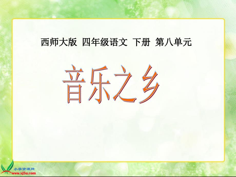 【西师大版】四年级语文下册课件音乐之乡1_第1页