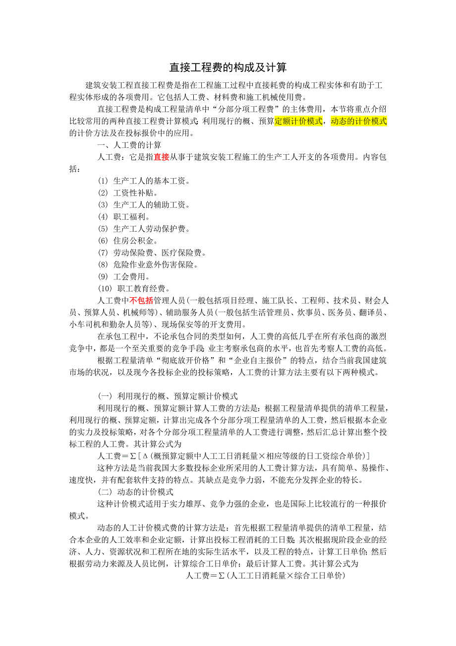 投标报价时直接工程费计算_第1页