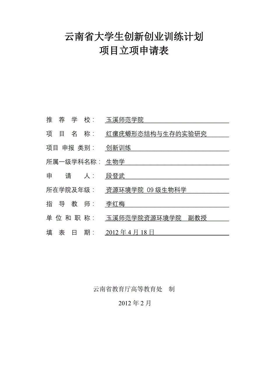 红瘰疣螈形态结构与生存的实验研究___省级_段登武_第1页