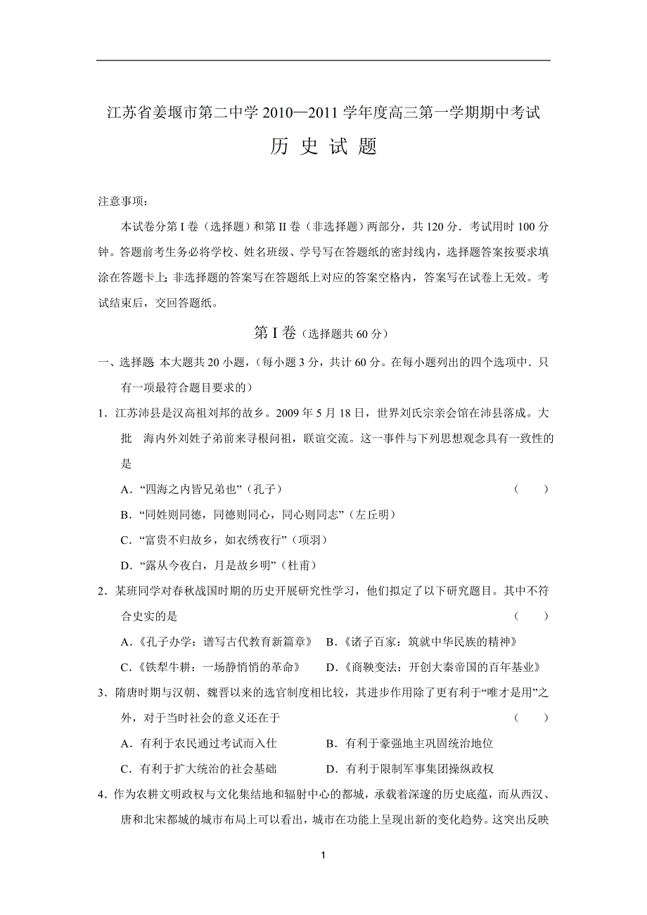 江苏省2010-2011学年度高三第一学期期中考试(历史)_第1页