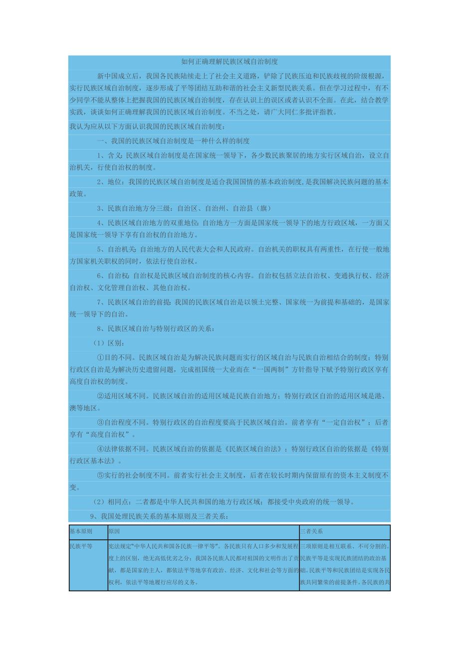 如何正确理解民族区域自治制度_第1页