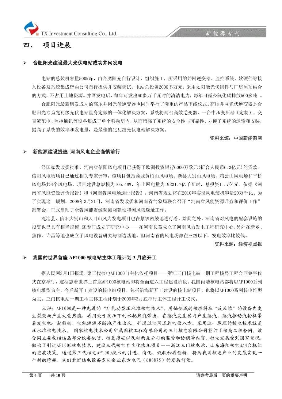 致公党提案促进太阳能资源开发利用利好光伏企业——天相新能源专刊_第5页