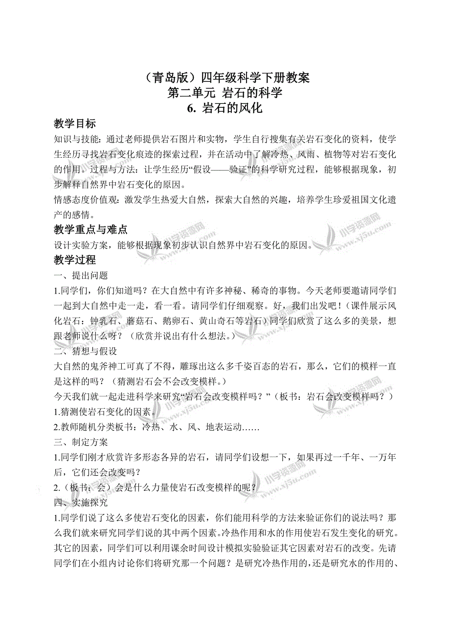 【青岛版】四年级科学下册教案岩石的风化2_第1页