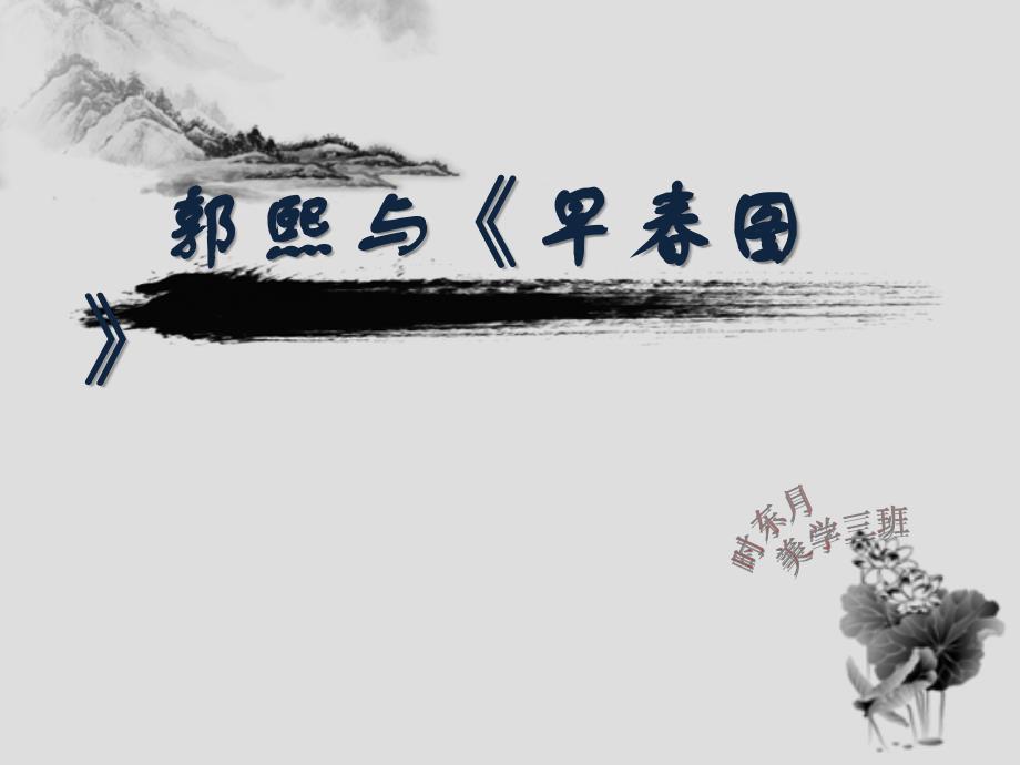 郭熙与《早春图》_第1页