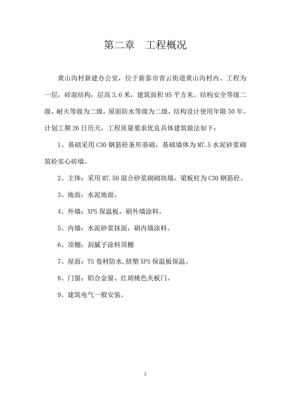 黄山沟村新建办公室_第3页