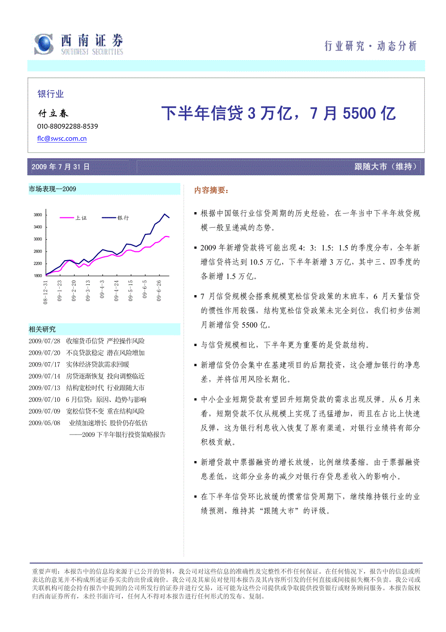 银行业下半年信贷3万亿.7月5500亿_第1页