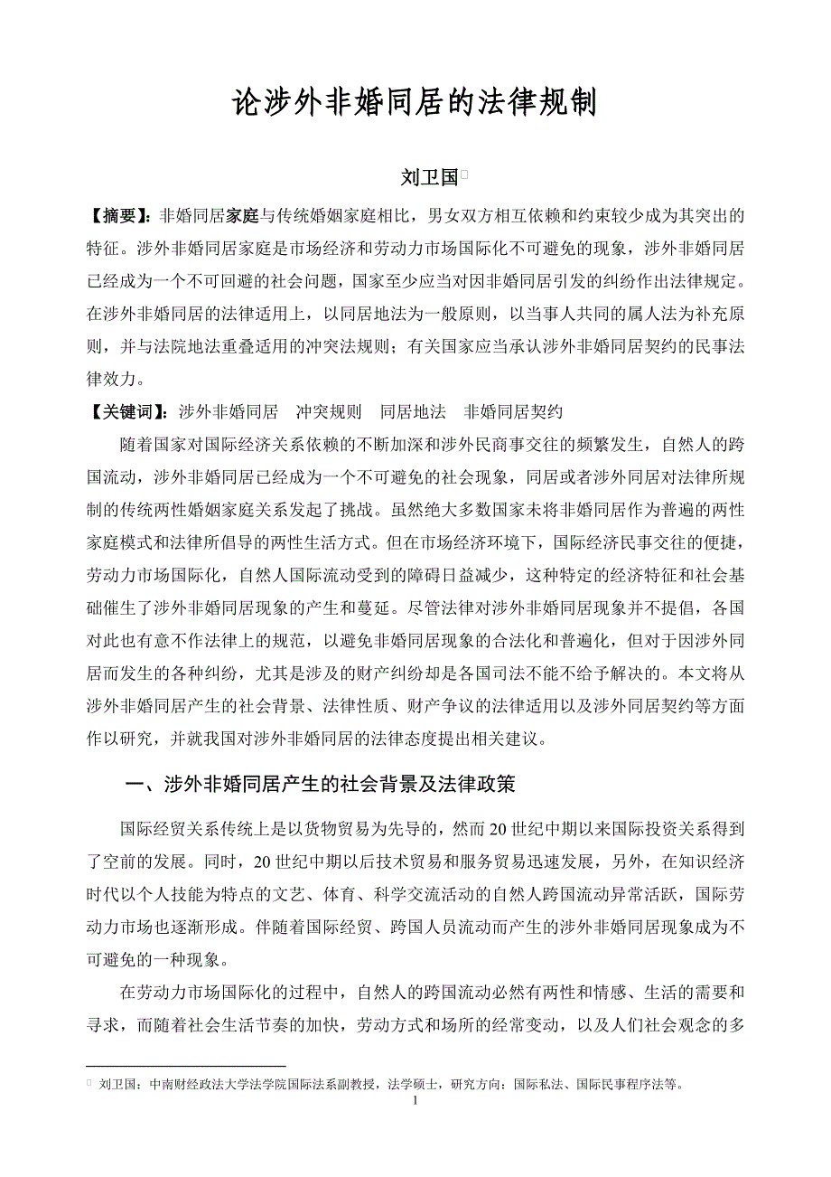 论涉外非婚同居的法律规制_第1页