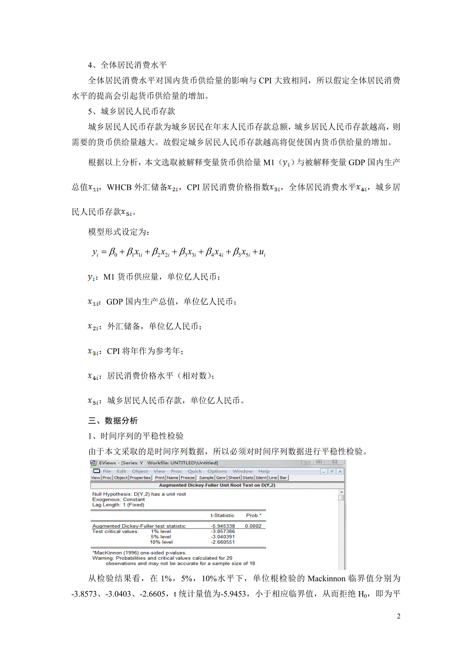 对我国货币供给量M1影响因素的实证分析_第2页