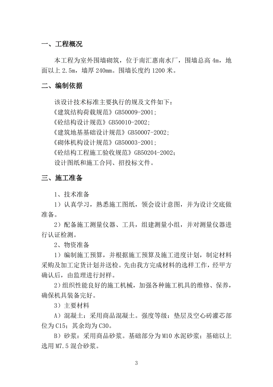 南汇南水厂一期2标围墙工程施工方案_第3页