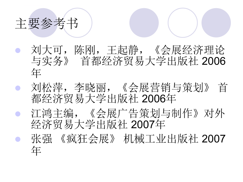 会展策划与实务(09版)ppt课件_第2页