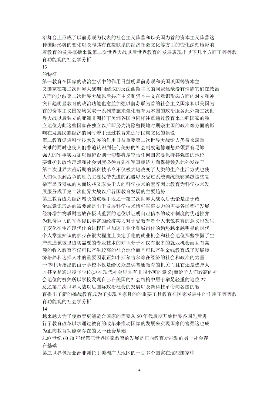 从社会学视野看教育功能观的分类_第4页