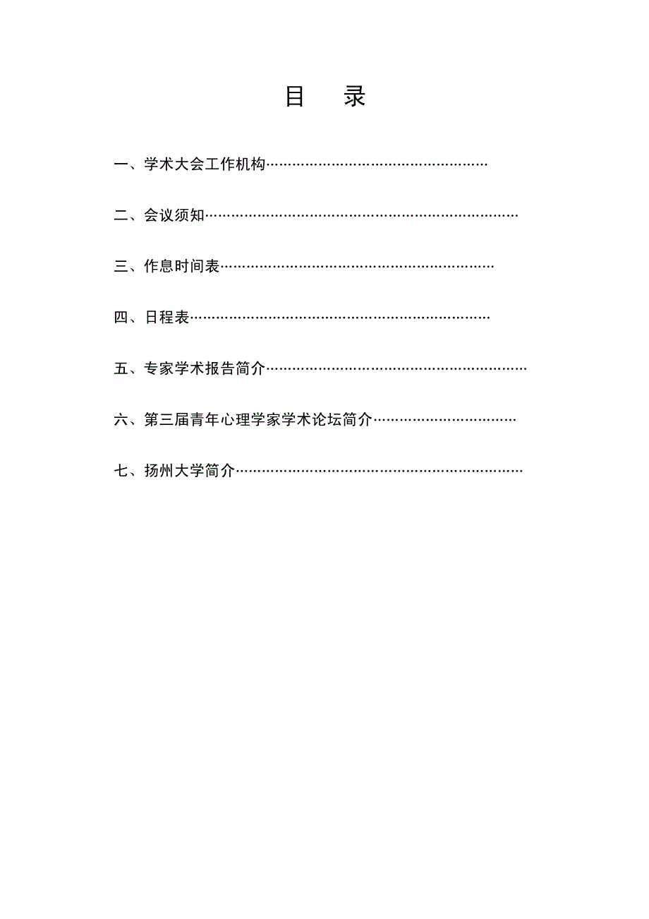 江苏省心理学会2012年学术大会会议手册_第4页