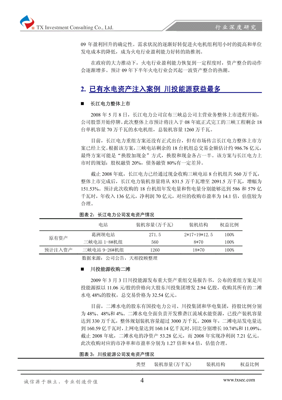 水电公司领跑电力行业资产整合_第4页