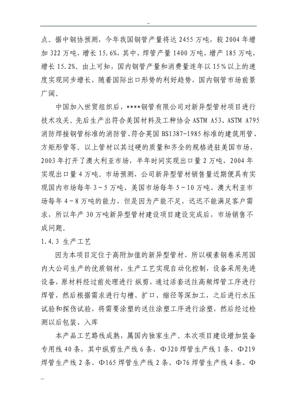 年产30万吨新异型管材建设项目可行性研究报告_第3页