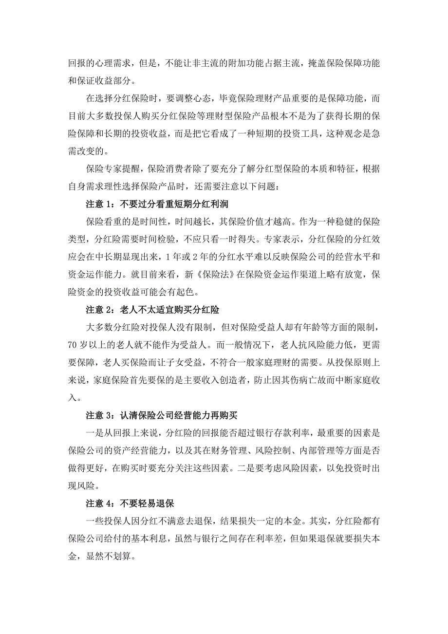 您对分红保险了解多少哪种分红保险好_第3页