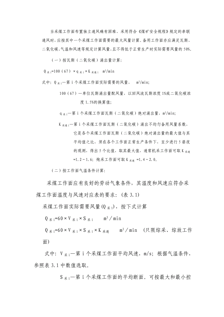 鲁能菏泽煤电公司风量计算细则_第4页