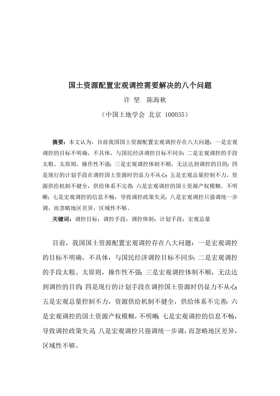 国土资源配置宏观调控需要解决的八个问题_第1页