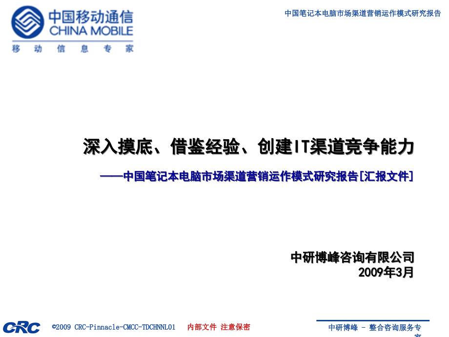 中国笔记本电脑市场渠道营销模式研究报告ppt课件_第1页