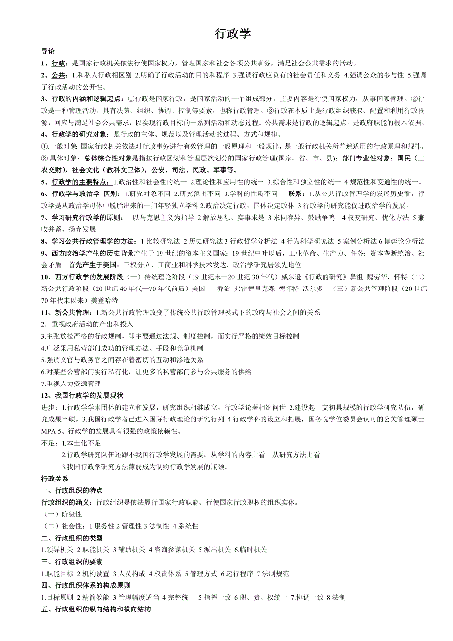 《行政学原理》考研笔记_第1页