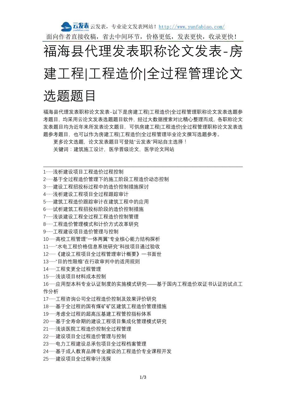 福海县代理发表职称论文发表-房建工程工程造价全过程管理论文选题题目_第1页