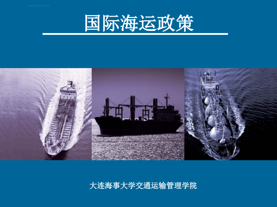 主要国家海运政策与海运航线ppt课件_第1页