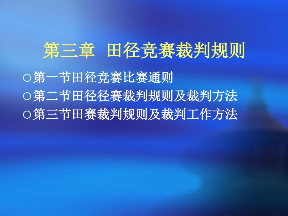 田径竞赛规则与方法径赛部分ppt课件_第2页