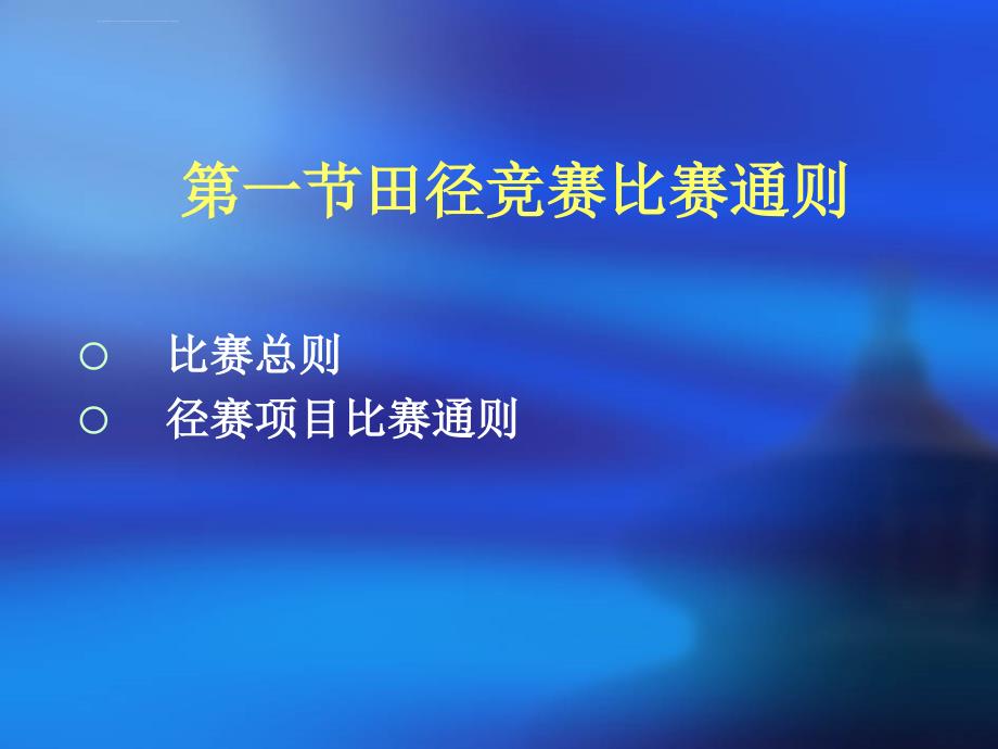 田径竞赛规则与方法径赛部分ppt课件_第3页