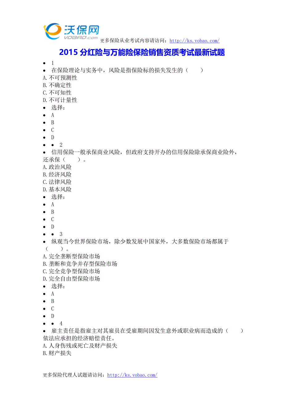 2015分红险与万能险保险销售资质考试最新试题_第1页