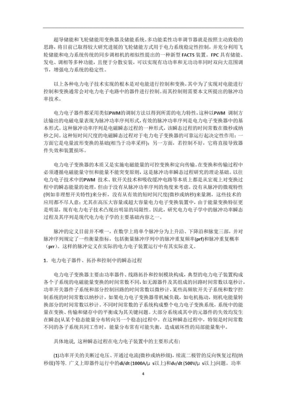 武汉大学电气工程学院《电力系统与脉冲功率技术》_第5页