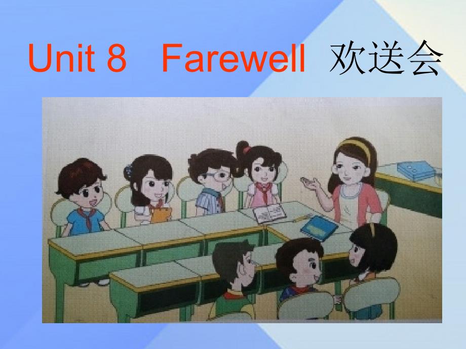 2016春六年级英语下册unit8《farewell》（partb）课件（新版）闽教版_第1页