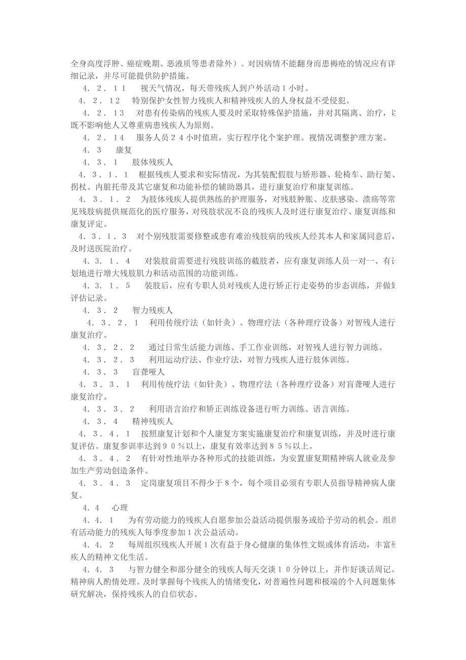 青岛市市北区残疾人托养服务工作规范_第4页