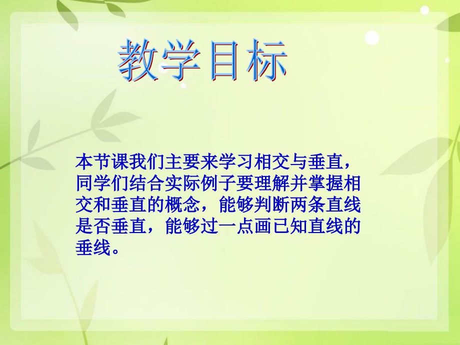 四年级数学上册第六单元相交与平行《相交与垂直》课件西师大版_第2页