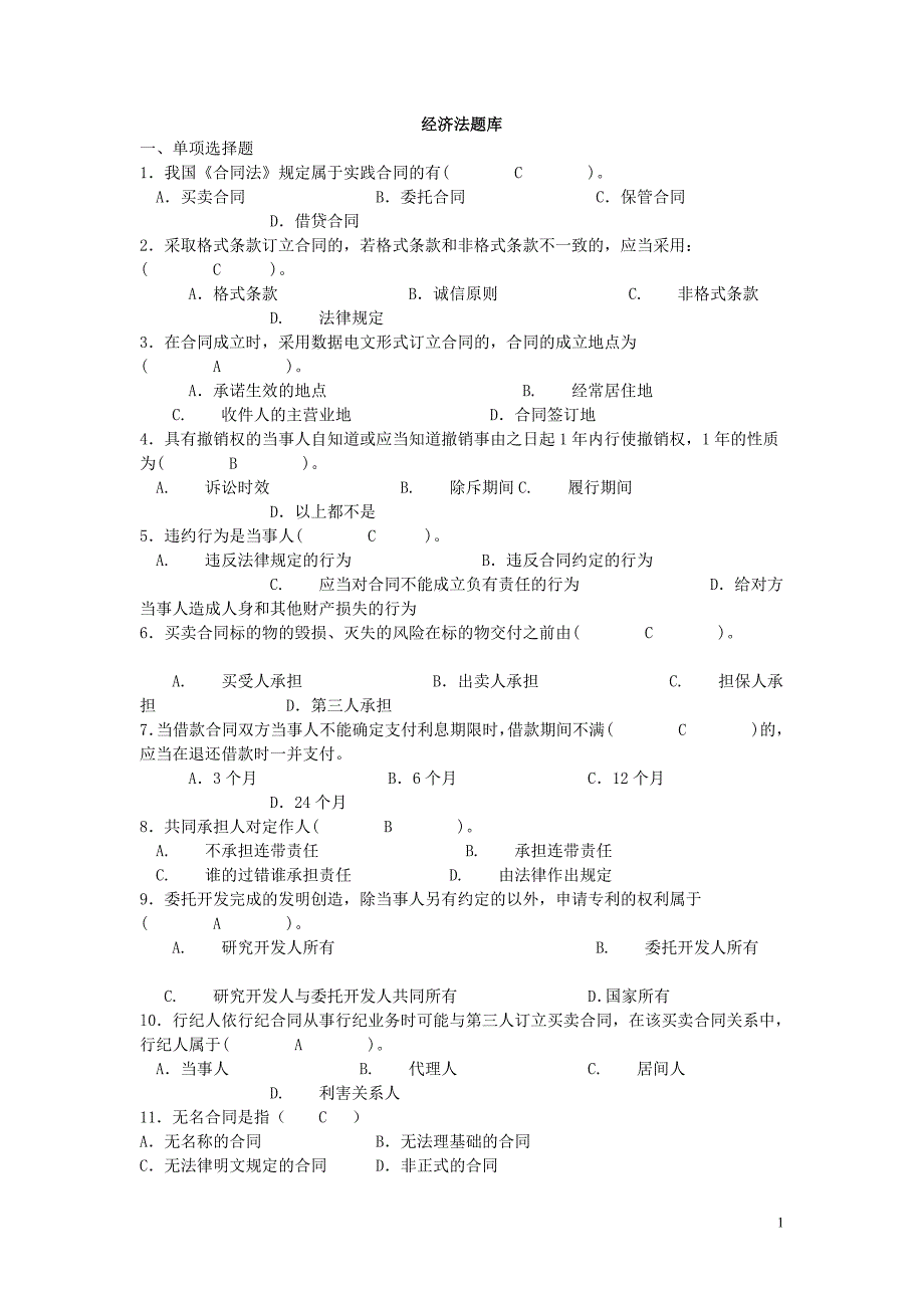 经济法题库完整版_第1页