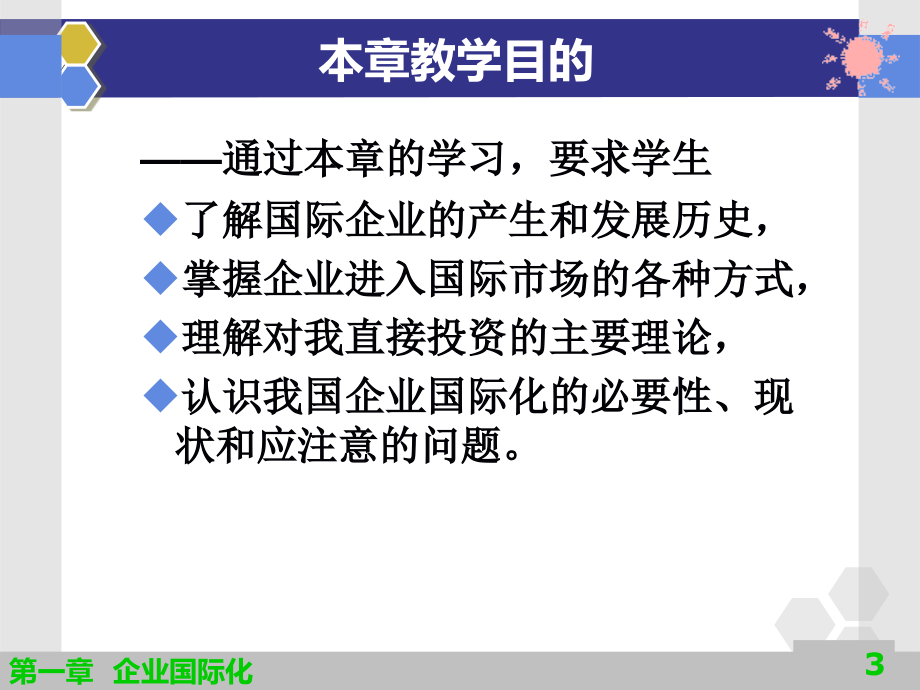 国际企业管理第一章企业国际化_第3页