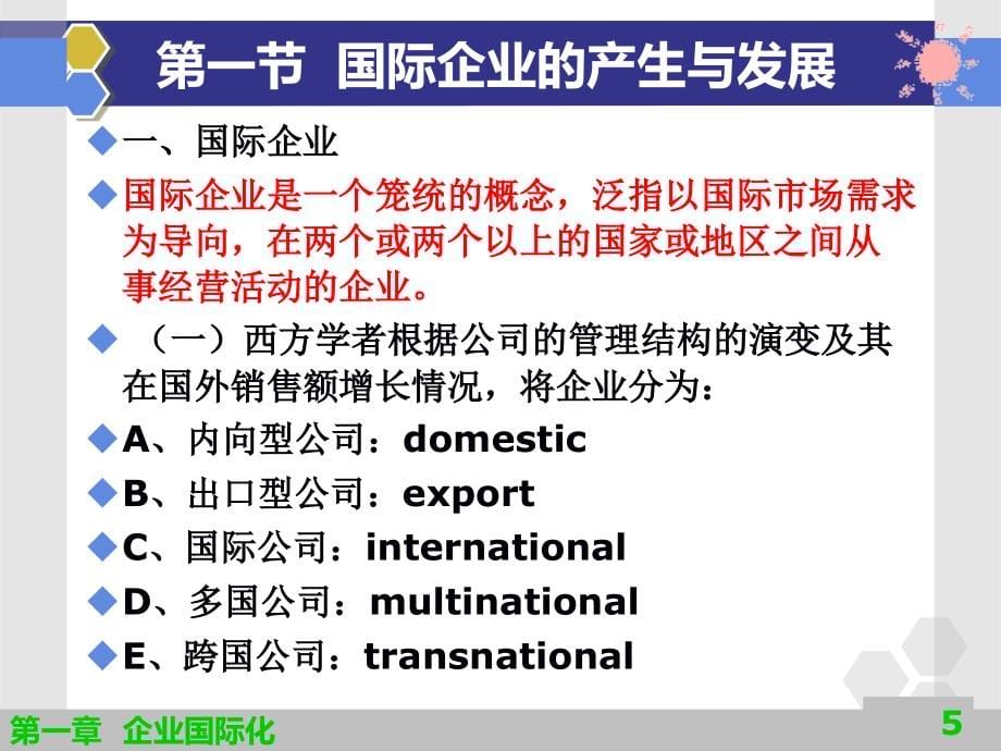 国际企业管理第一章企业国际化_第5页