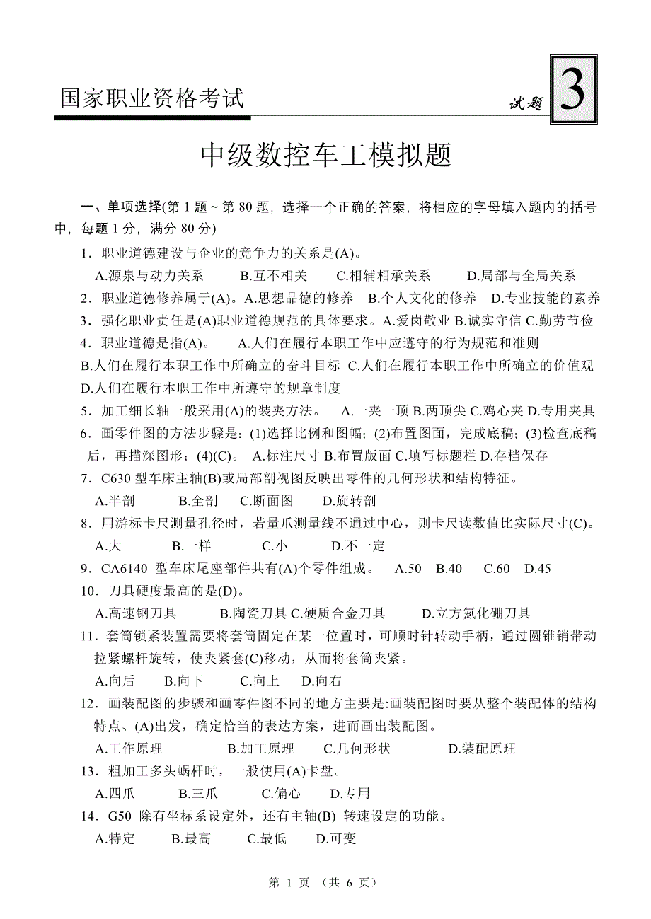 中级数控车工试题3_第1页