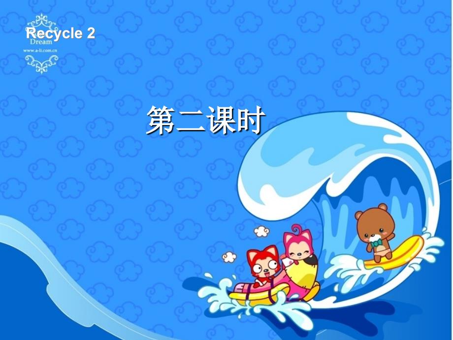 小学英语：recycle2第二课时课件（人教pep版三上）_第1页