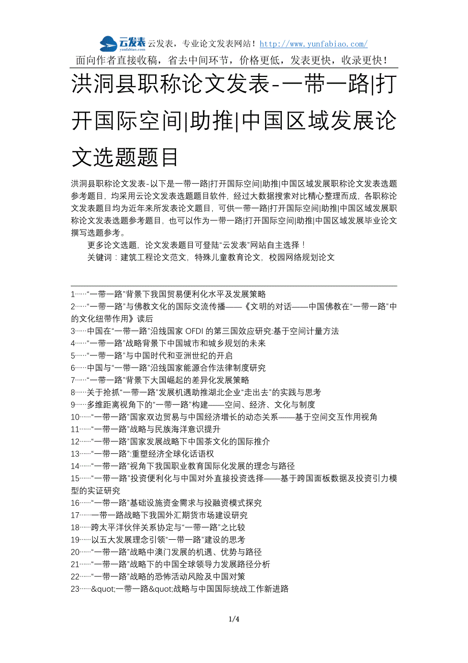 洪洞县职称论文发表-一带一路打开国际空间助推中国区域发展论文选题题目_第1页