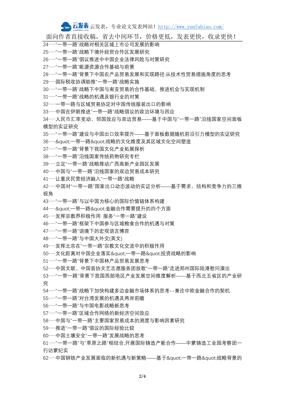 洪洞县职称论文发表-一带一路打开国际空间助推中国区域发展论文选题题目_第2页