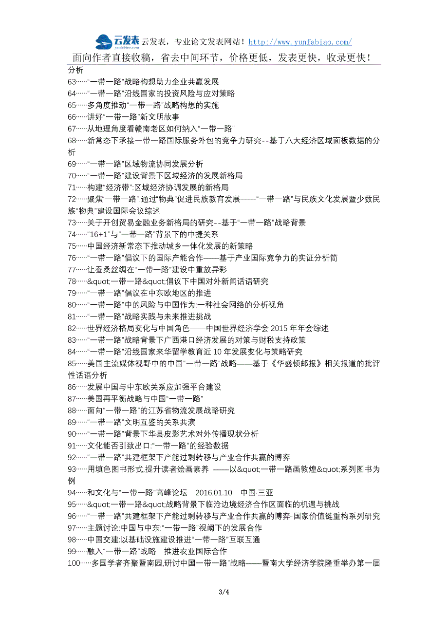 洪洞县职称论文发表-一带一路打开国际空间助推中国区域发展论文选题题目_第3页