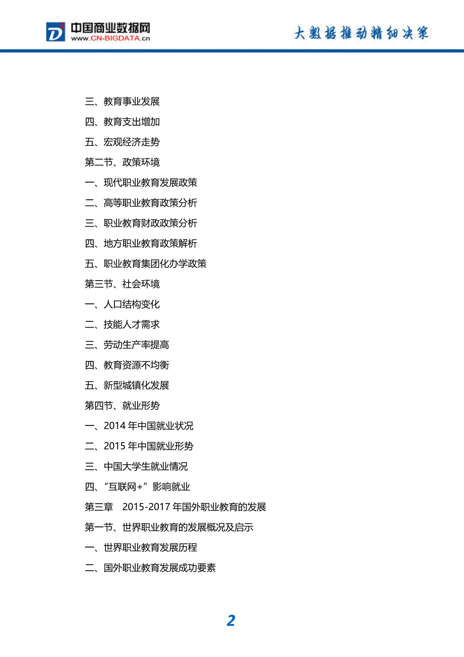 -行业供需分析与趋势预测-目录职业教育市场发展预测及投资咨询报告_第3页