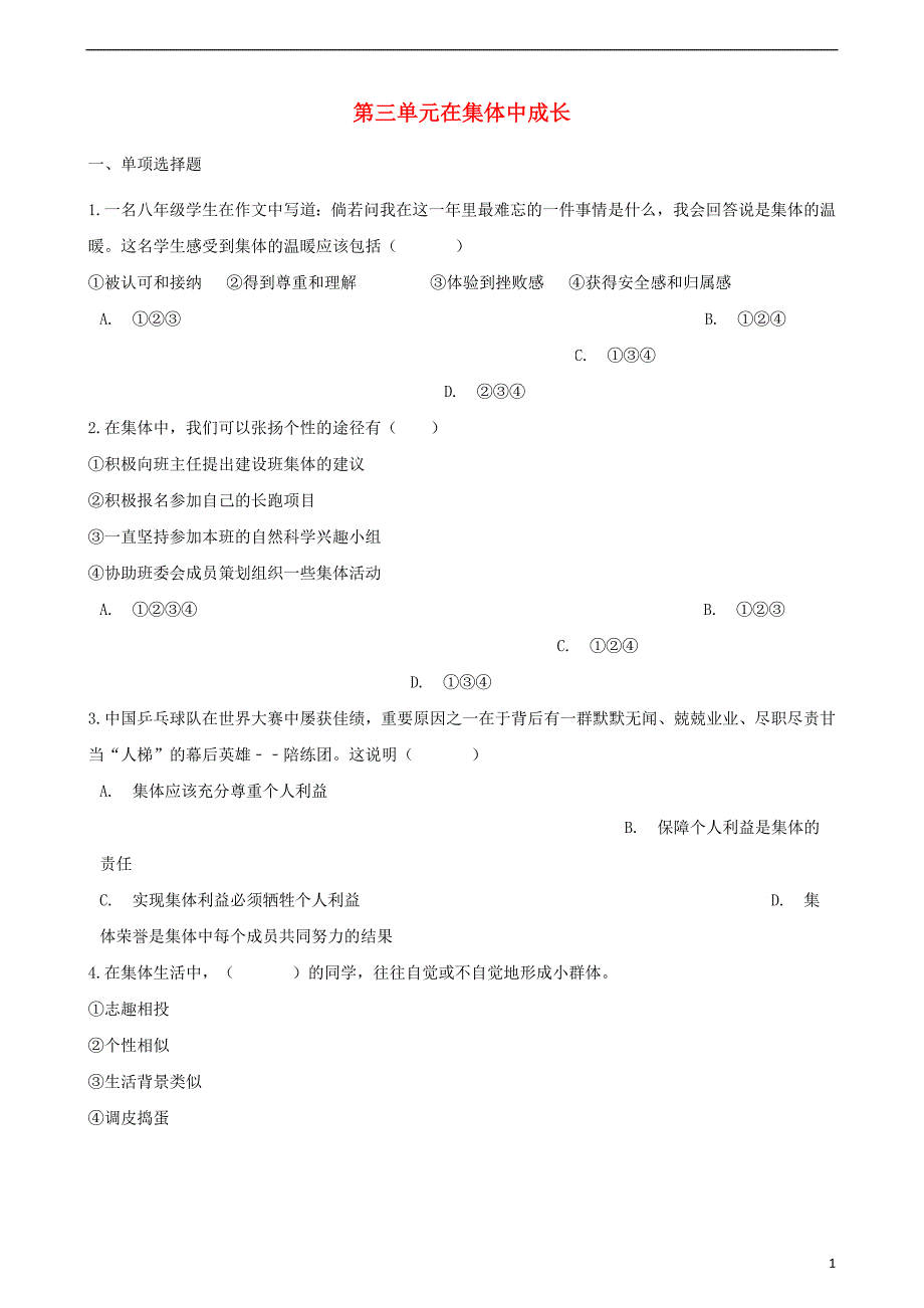 2018年七年级道德与法治下册第三单元在集体中成长单元综合测试新人教版_第1页