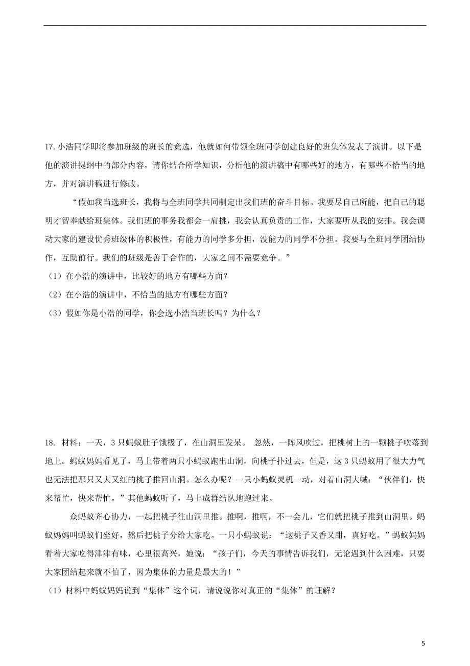 2018年七年级道德与法治下册第三单元在集体中成长单元综合测试新人教版_第5页