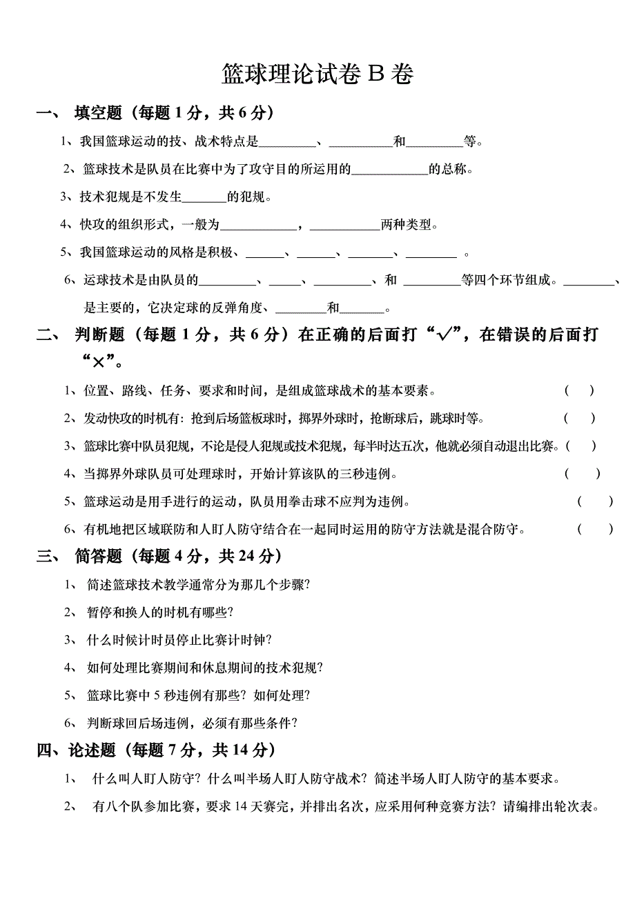 篮球理论试卷b卷_第1页