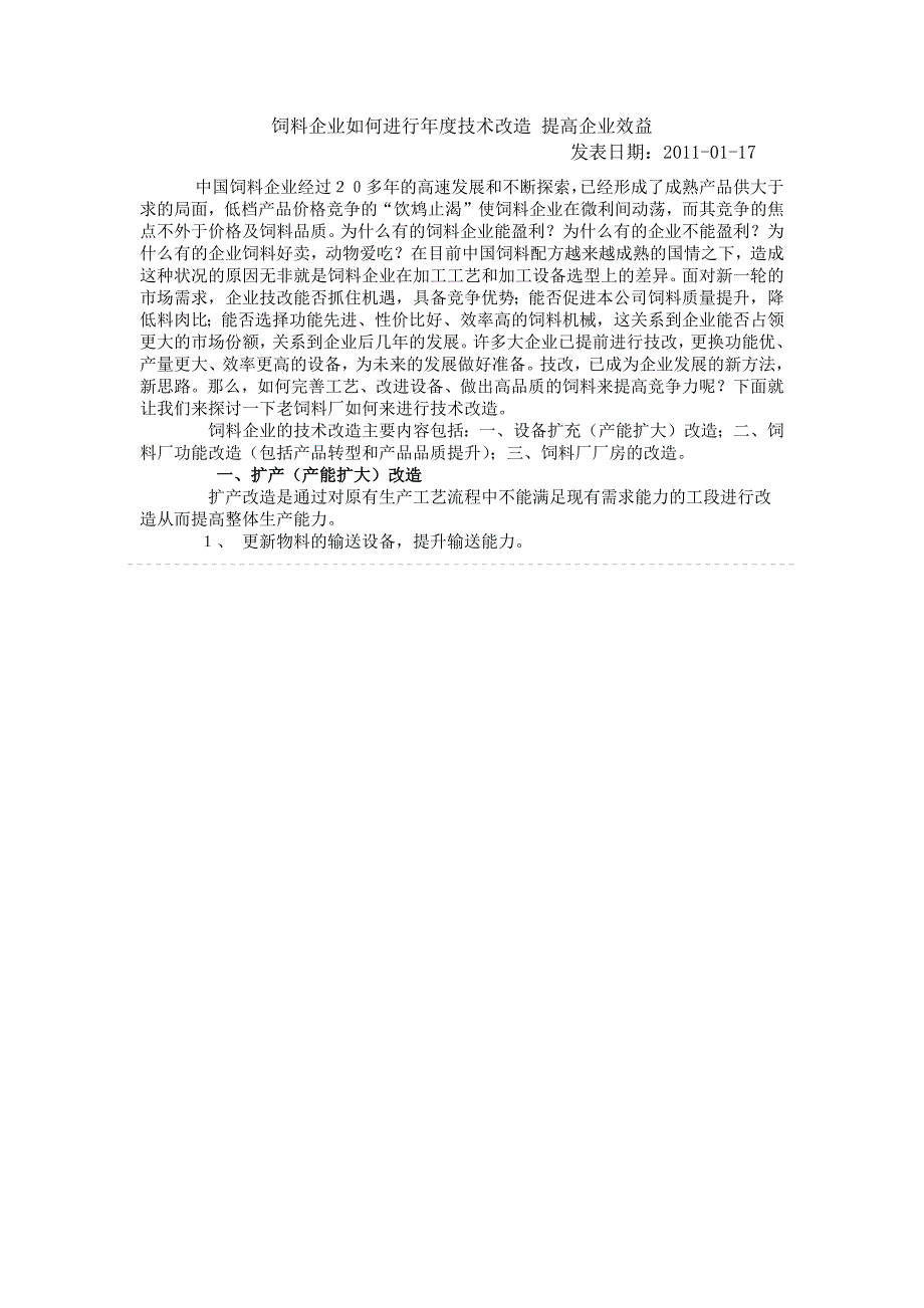 饲料企业如何进行年度技术改造提高企业效益_第1页