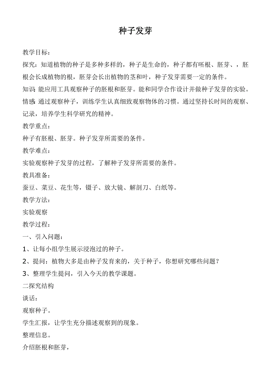 【鄂教版】四年级科学下册教案种子发芽_第1页