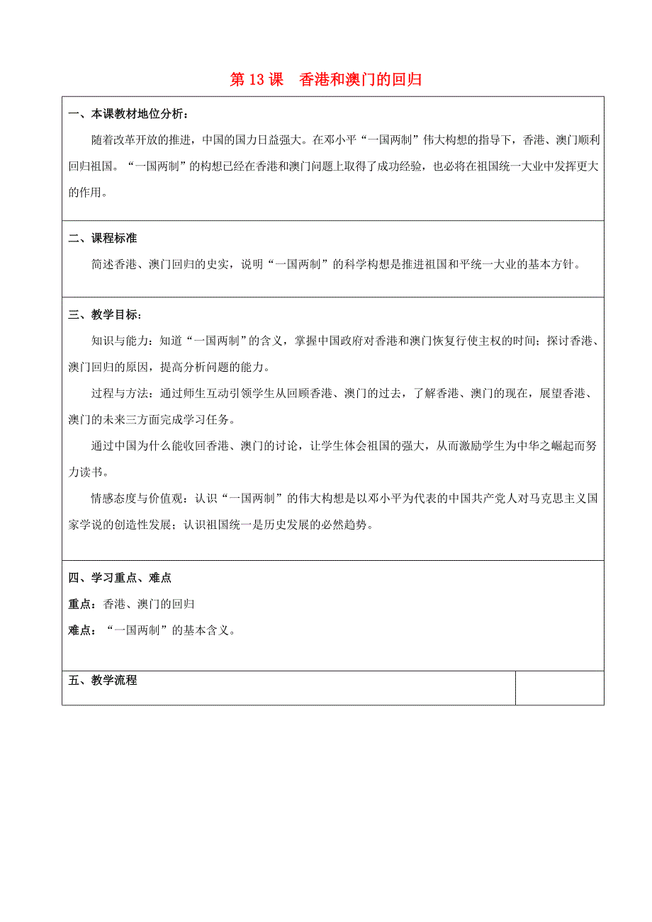 2018年八年级历史下册第13课香港和澳门的回归教案新人教版_第1页