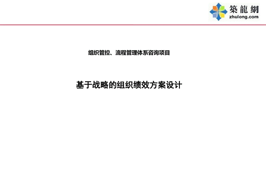 标杆地产集团基于战略的组织绩效方案设计ppt课件_第1页