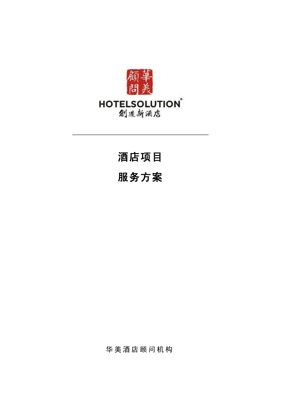 酒店全程项目服务方案_第1页