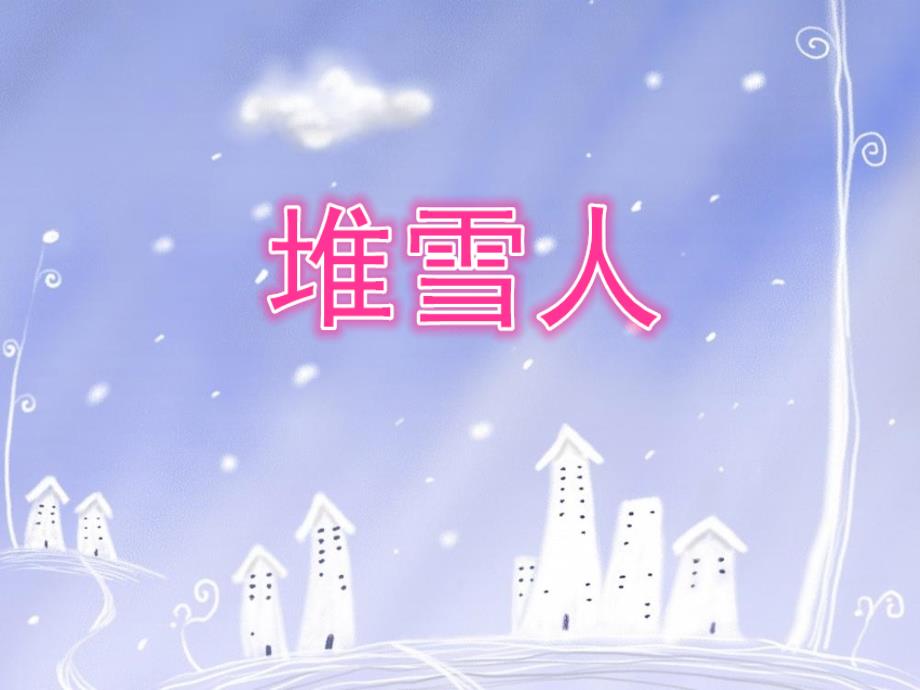 五年级上册音乐课件-堆雪人（4）｜人音版（简谱）（2014秋）_第1页